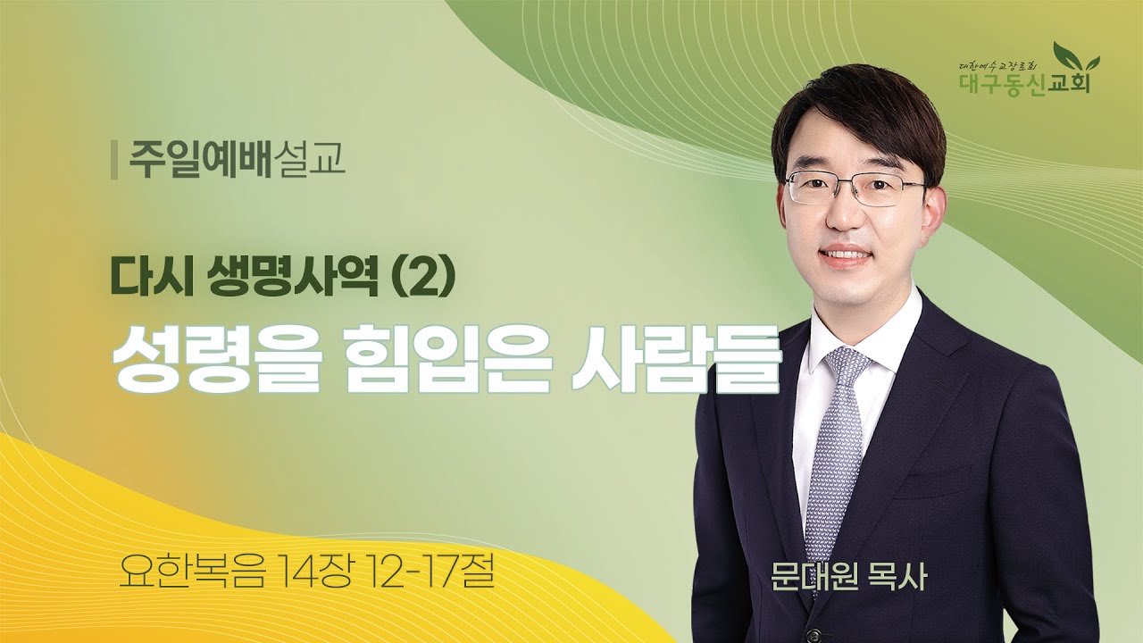 2025-01-19 (주일)ㅣ대구동신교회 주일설교ㅣ다시 생명사역 (2) 성령을 힘입은 사람들ㅣ요한복음 14:12-17ㅣ문대원 목사