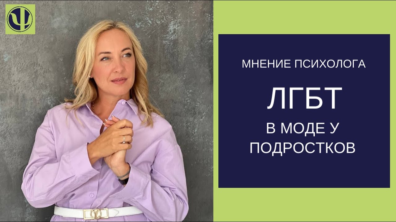 ЛГБТ - мода у подростков