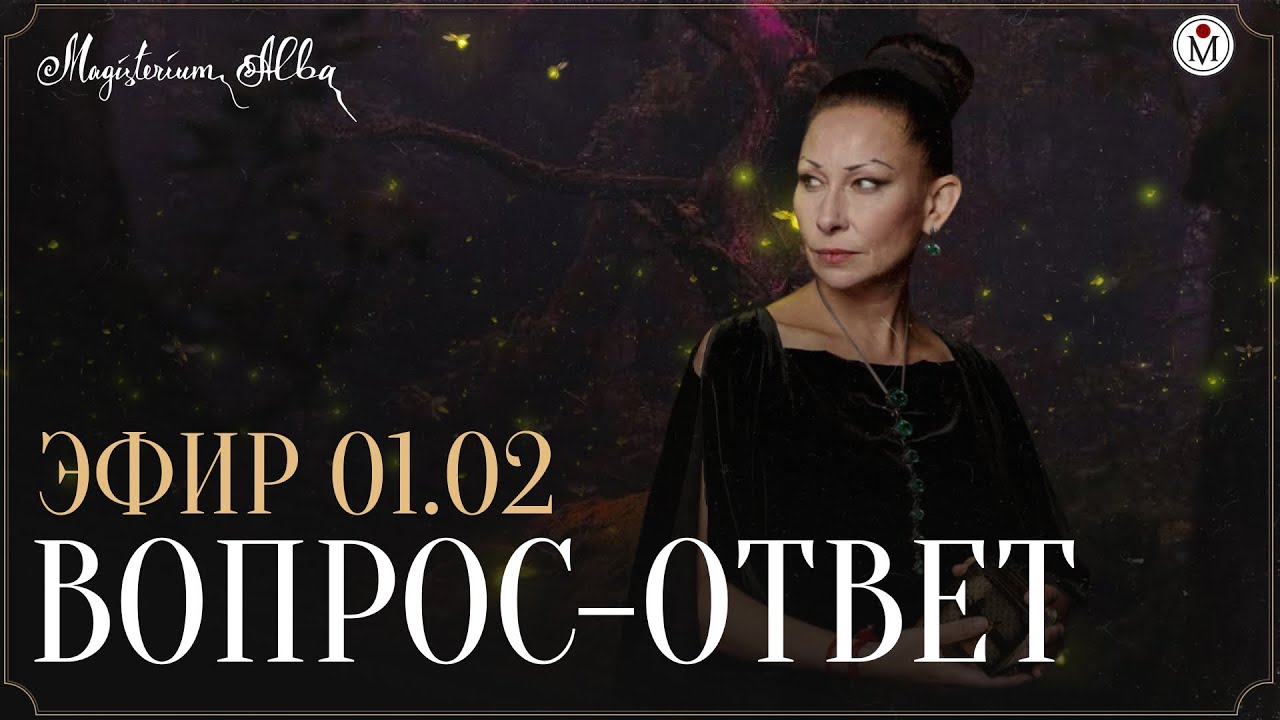 Вопрос ответ 01.02.2026