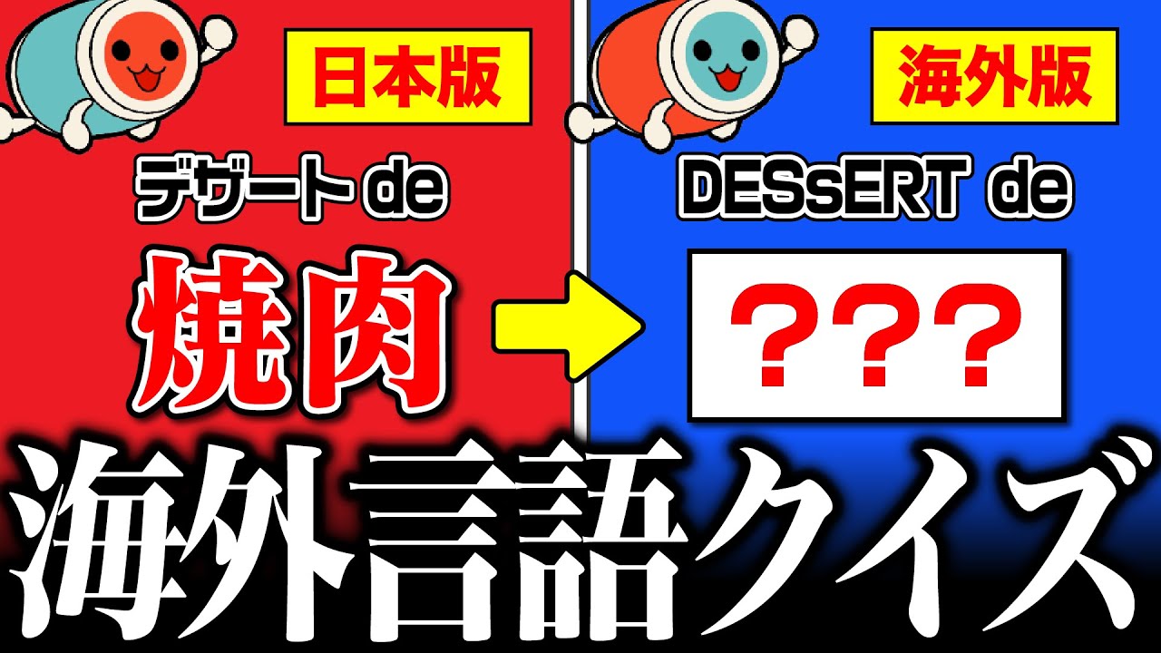 【太鼓の達人】海外言語クイズ！！！【from メルボルン】