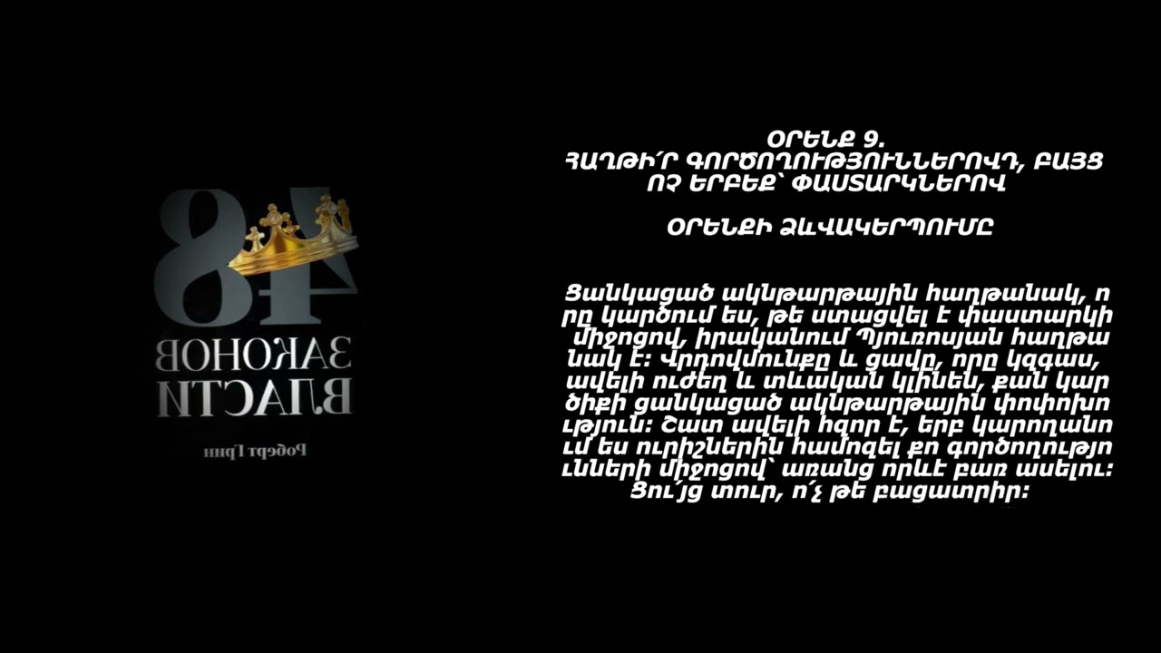 ԻՇԽԱՆՈՒԹՅԱՆ 48 ՕՐԵՆՔՆԵՐԸ   համառոտ Ռոբերտ Գրին աուդիոգիրք