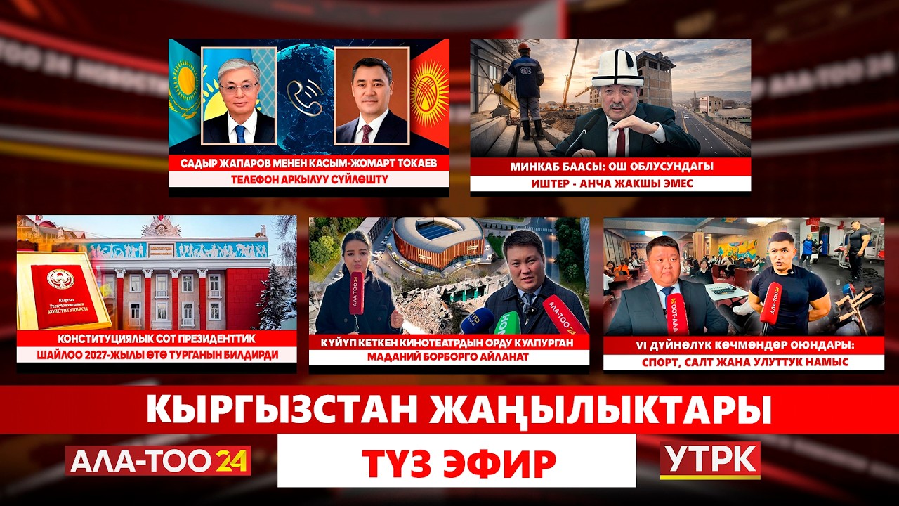 Конституциялык сот Президенттик шайлоо 2027-жылы өтө турганын билдирди // Түз эфир