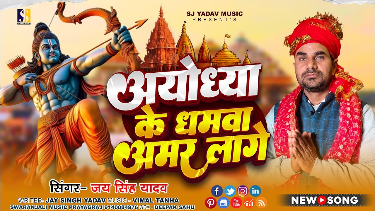 #Bhakti ll  अयोध्या के नमवा अमर लागे ll जय सिंह यादव ll Shri Ram Bhakti Song 2026