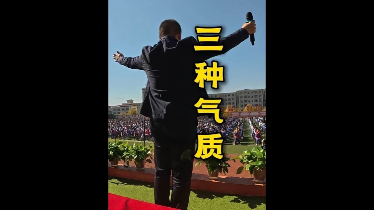 三种气质：读书让你静下来、宽起来、亮起来。 在庆祝曾国藩学校建校25周年暨曾国藩读书节开幕典礼上，为5000余名师生作分享（五）#曾国藩  #读书分享  #基础教育  #湖南双峰  #演讲