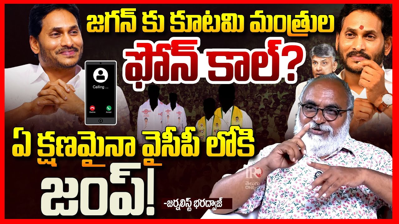 జగన్ కు మంత్రుల ఫోన్? || Journalist Bharadwaj About NDA Ministers Secret Calls to Ys Jagan? || TR