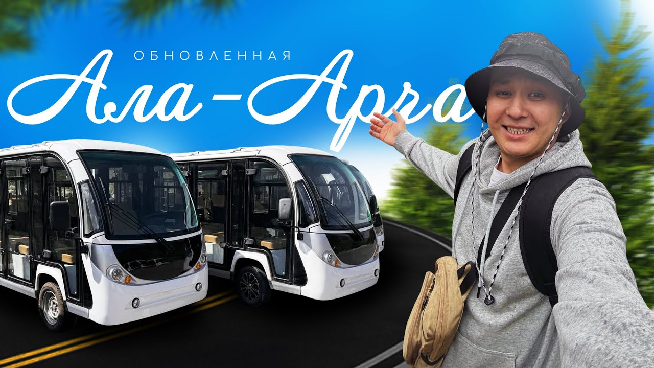 Что поменялось в парке Ала-Арча? | 2025
