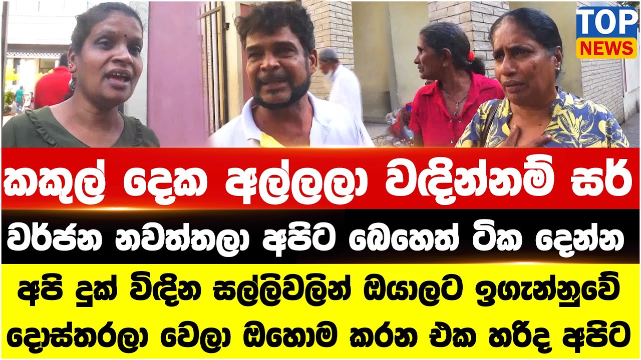 කකුල් දෙක අල්ලලා වඳින්නම් සර් - වර්ජන නවත්තලා අපිට බෙහෙත් ටික දෙන්න