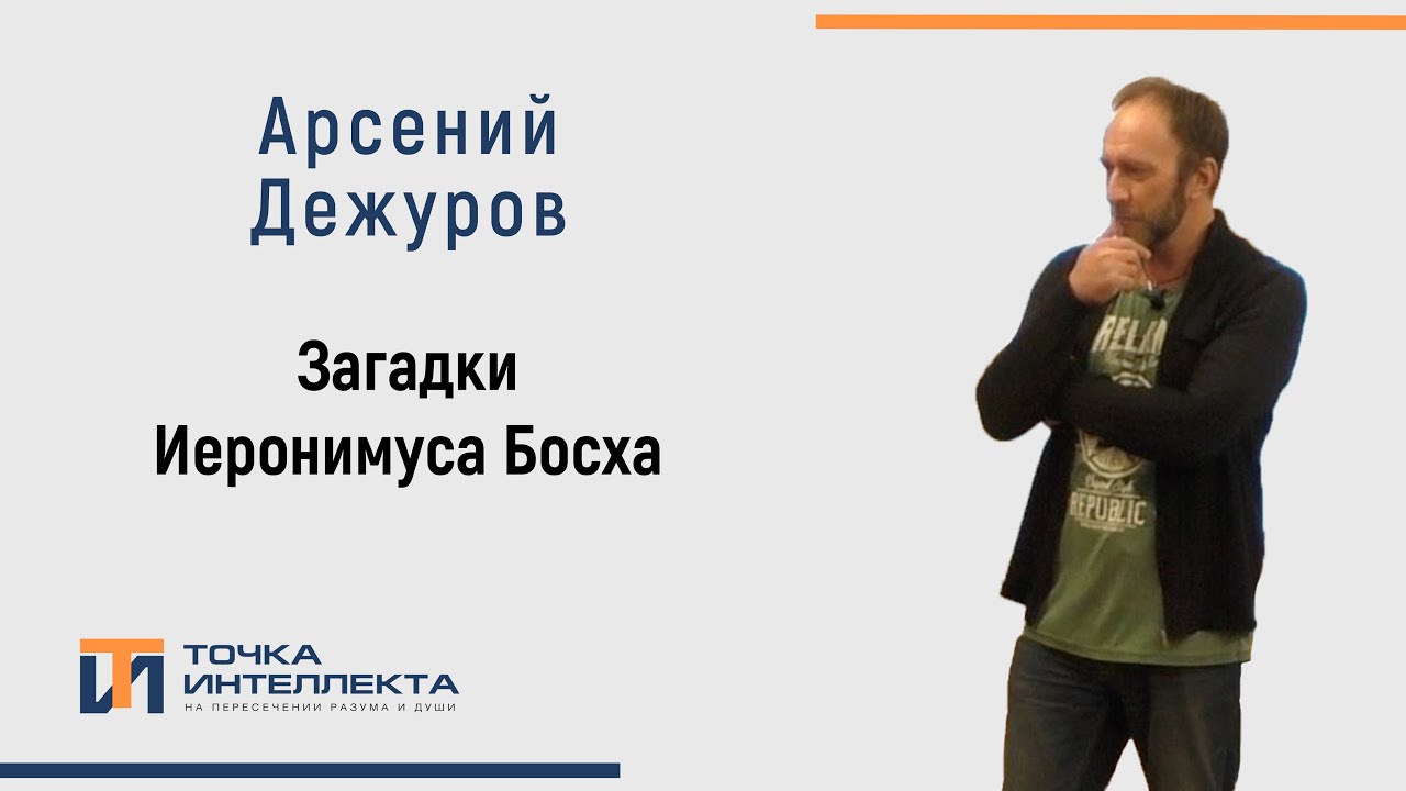 Дежуров. Загадки Иеронимуса Босха
