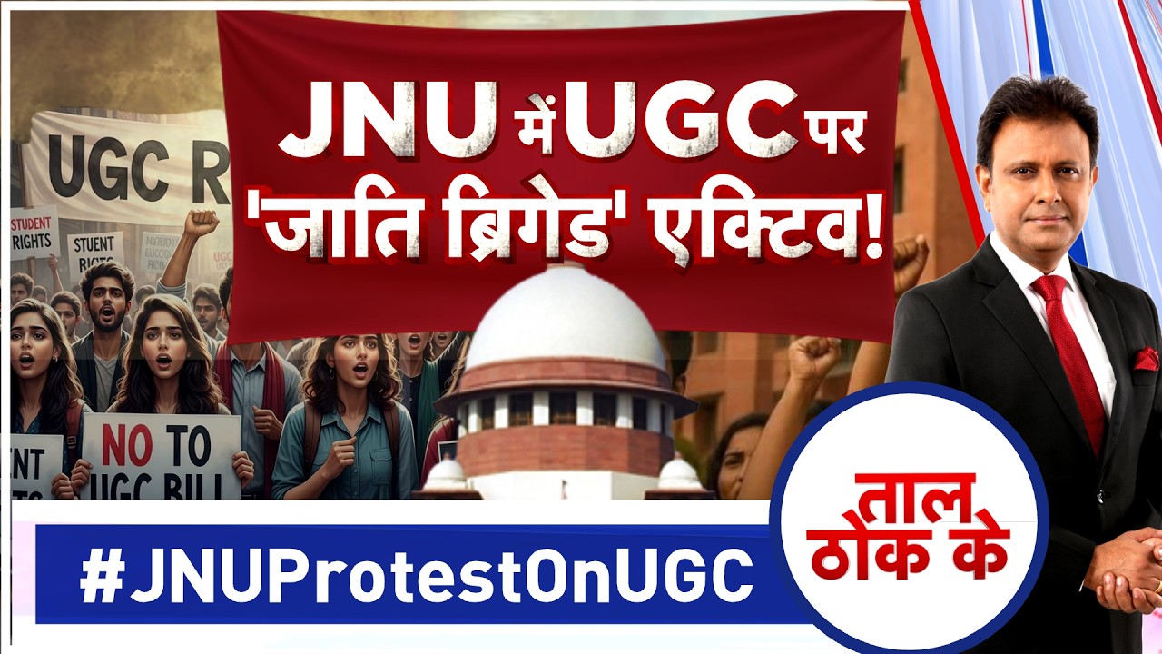 Taal Thok Ke LIVE: JNU में UGC पर 'जाति ब्रिगेड' एक्टिव! | #JNUProtestOnUGC | #UGCUTurn