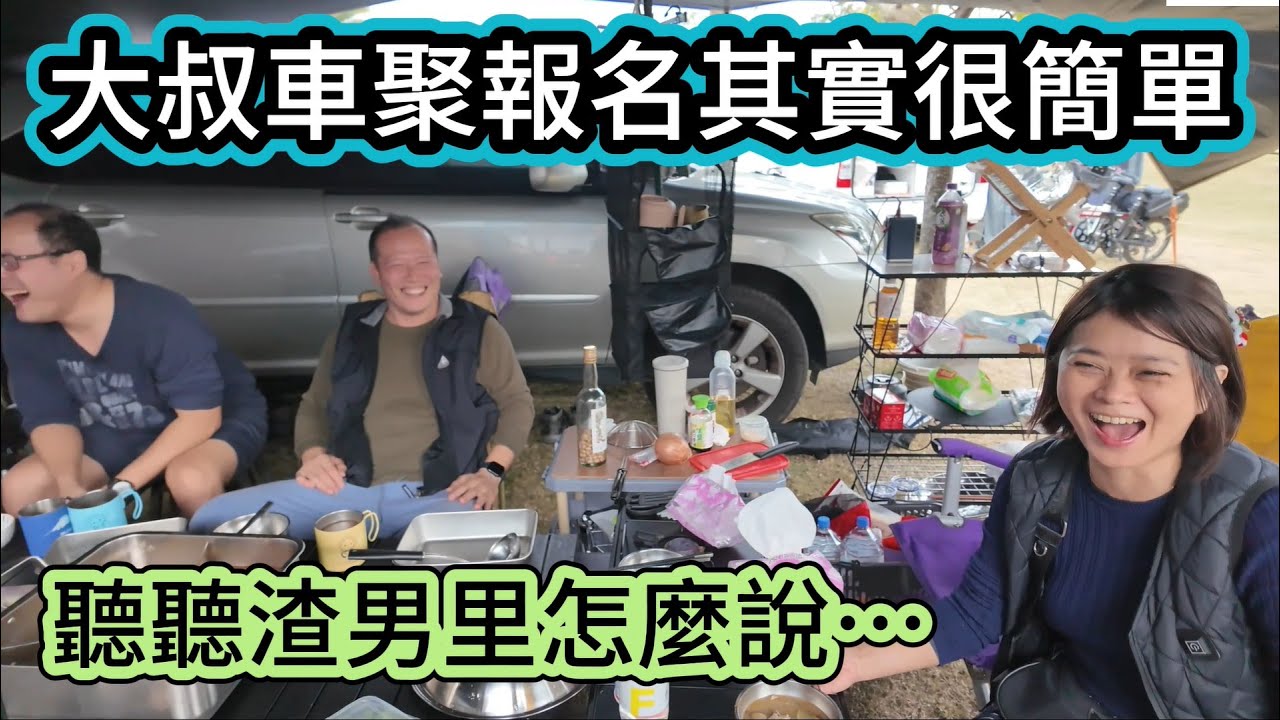 大叔車聚報名其實很簡單 聽聽渣男里怎麼說&hellip;