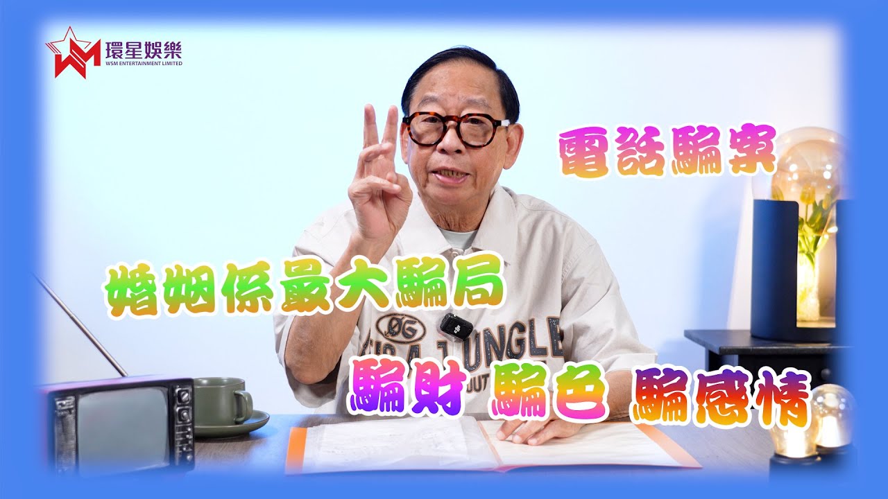 提防騙子｜黎彼得細數騙案套路😤｜點知婚姻先係最大騙局！？🤯｜黎彼得 玖噏秘笈EP62