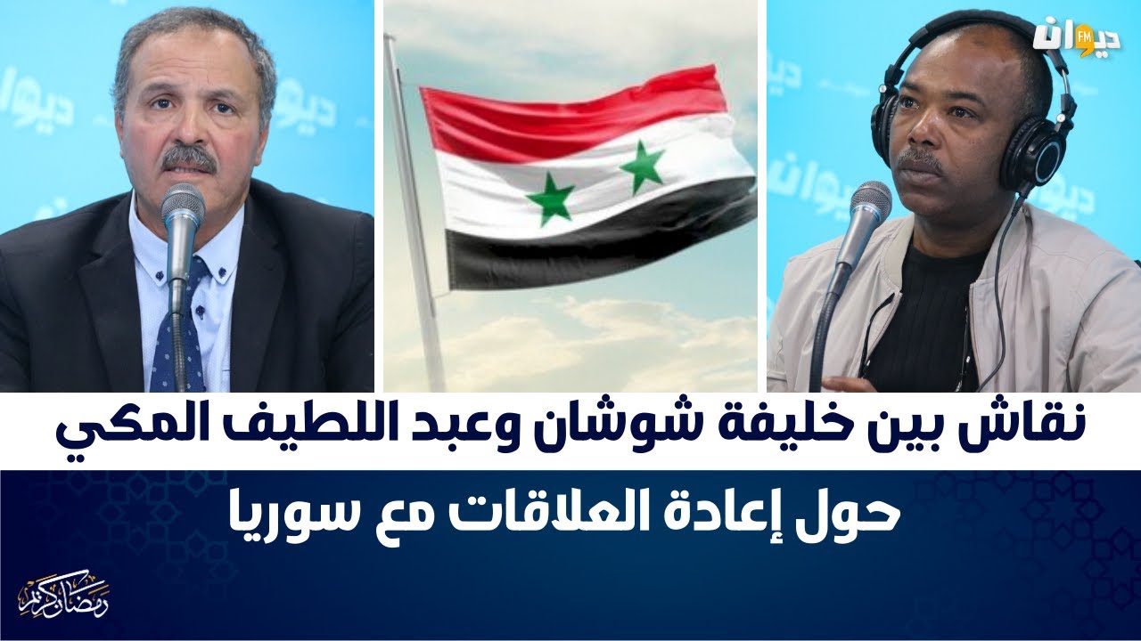نقاش بين خليفة شوشان وعبد اللطيف المكي حول إعادة العلاقات مع سوريا