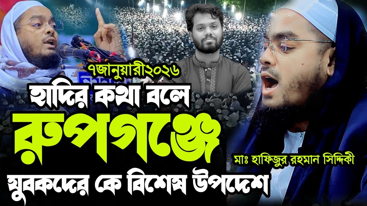 রূপগঞ্জে  যুবকদের কে বিশেষ উপদেশ, মুফতি হাফিজুর রহমান সিদ্দিকী কুয়াকাটা ওয়াজ, Hafizur Rahman siddiki