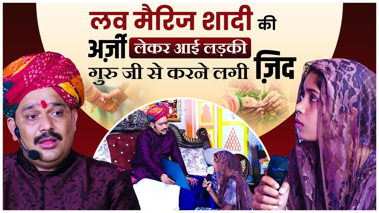 लव मैरिज शादी की अर्जी लेकर आई लड़की गुरु जी से करने लगी जिद | Pandokhar Dham