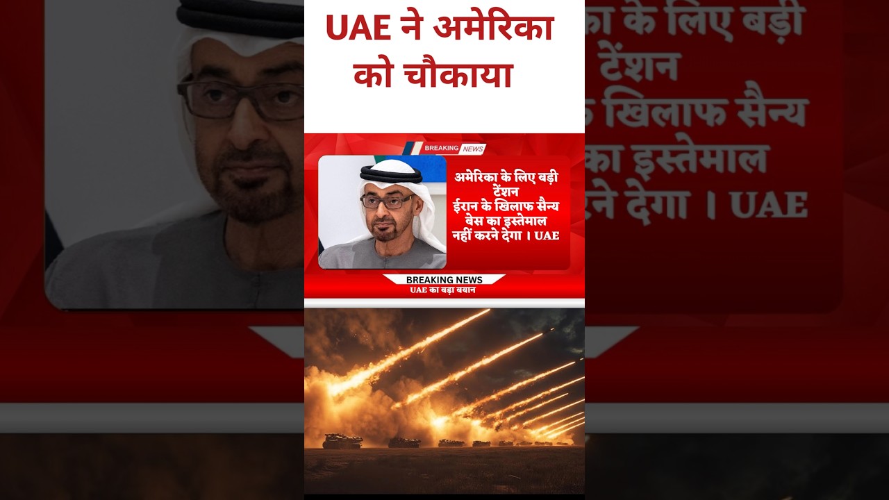 Iran America War : ईरान अमेरिका वार में UAE की एंट्री। अरब  