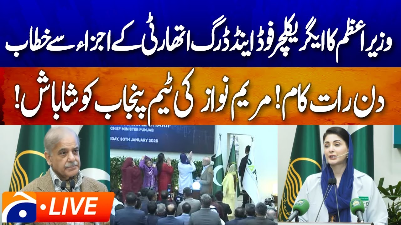 🔴 𝗟𝗜𝗩𝗘: 𝗣𝗠 𝗦𝗵𝗲𝗵𝗯𝗮𝘇 𝗦𝗵𝗮𝗿𝗶𝗳 & 𝗖𝗠 𝗣𝘂𝗻𝗷𝗮𝗯 𝗠𝗮𝗿𝘆𝗮𝗺 𝗡𝗮𝘄𝗮𝘇 𝗔𝘁𝘁𝗲𝗻𝗱 𝗞𝗲𝘆 𝗘𝘃𝗲𝗻𝘁 | 𝗚𝗲𝗼 𝗡𝗲𝘄𝘀