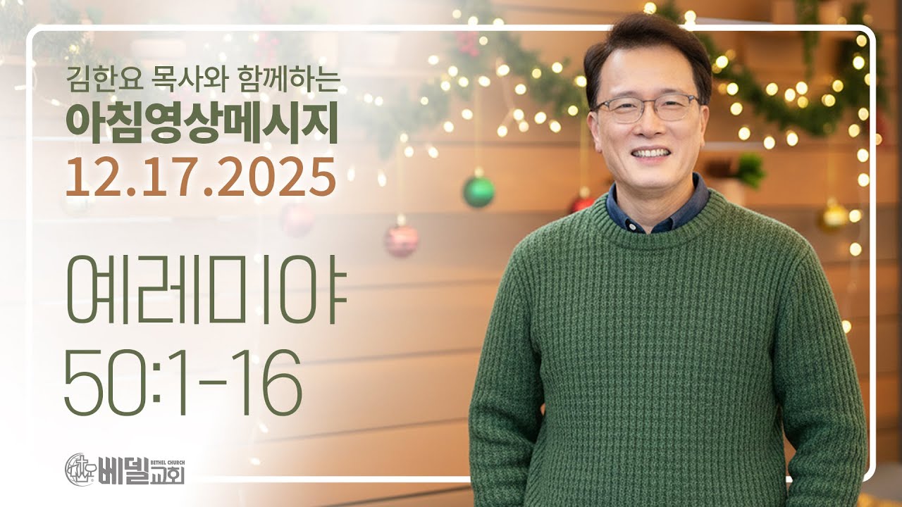 251217 아침 영상 메시지(예레미야 50:1-16)_김한요 목사_1493회