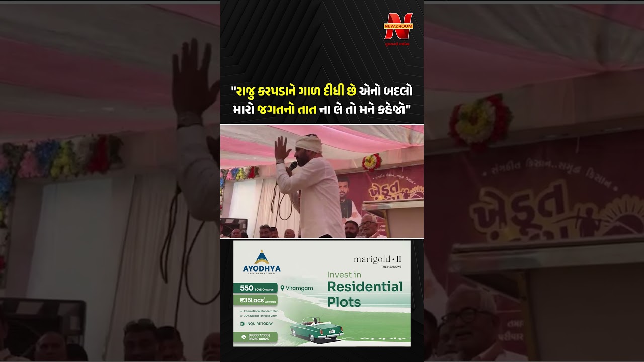 ઇટાલિયાના ગઢ Visavadar થી Raju Karapadaનો હુંકાર,ગાળ દીધી છે એનો બદલો જગતનો તાત ના લે તો મને કહેજો