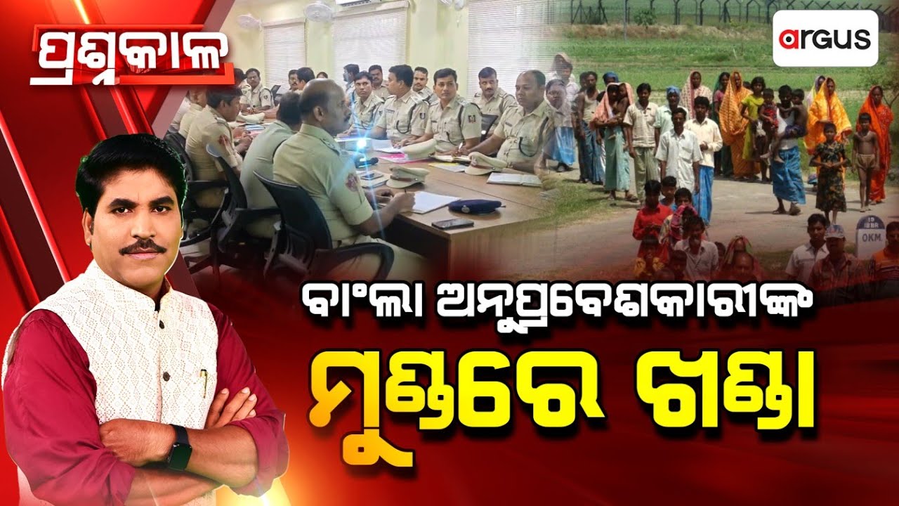 🔴Prasnakala Live | ବାଂଲା  ଅନୁପ୍ରବେଶକାରୀଙ୍କ ମୁଣ୍ଡରେ ଖଣ୍ଡା | Infiltrators | Bangladesh | Argus News