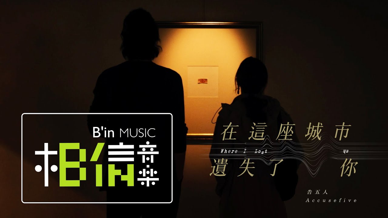 告五人 Accusefive [ 在這座城市遺失了你 Where I Lost Us ] '遺失的情人節'版MV