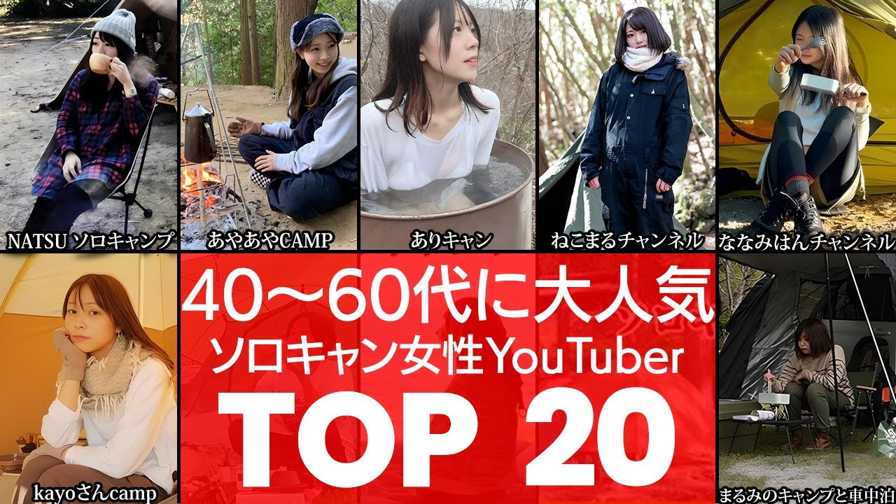 【ず〜と見ていられる】40〜60代に大人気シリーズ‼ソロキャン女子YouTuberTOP20（ソロキャン・女性YouTuber・ソロキャンプ）（VOL0278）【衝撃度トップランキング】