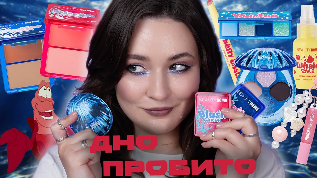 🌊 JELLY PIRATES 🏴‍☠️ МНОГО НОВИНОК BEAUTY BOMB