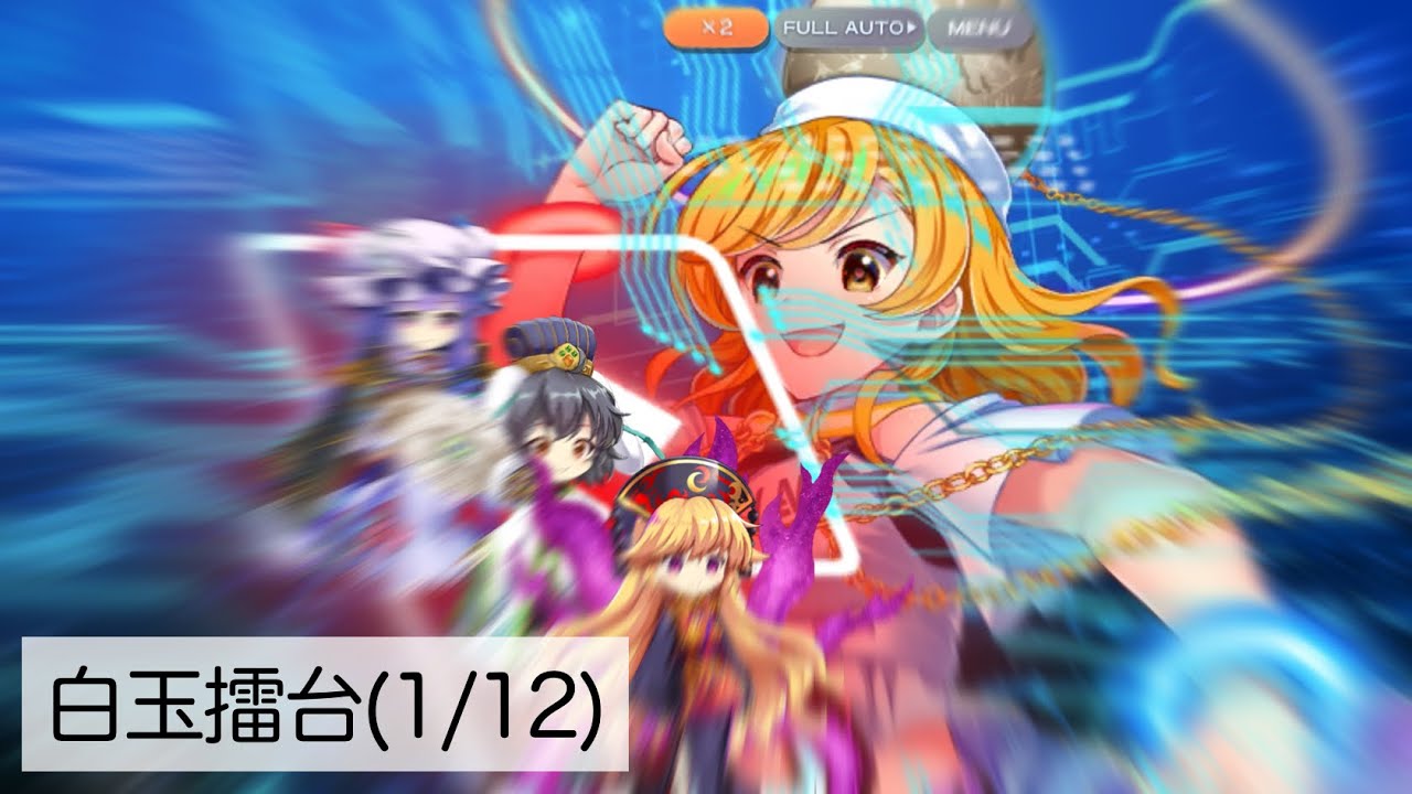 白玉擂台PHANTASM(2026.1.12)