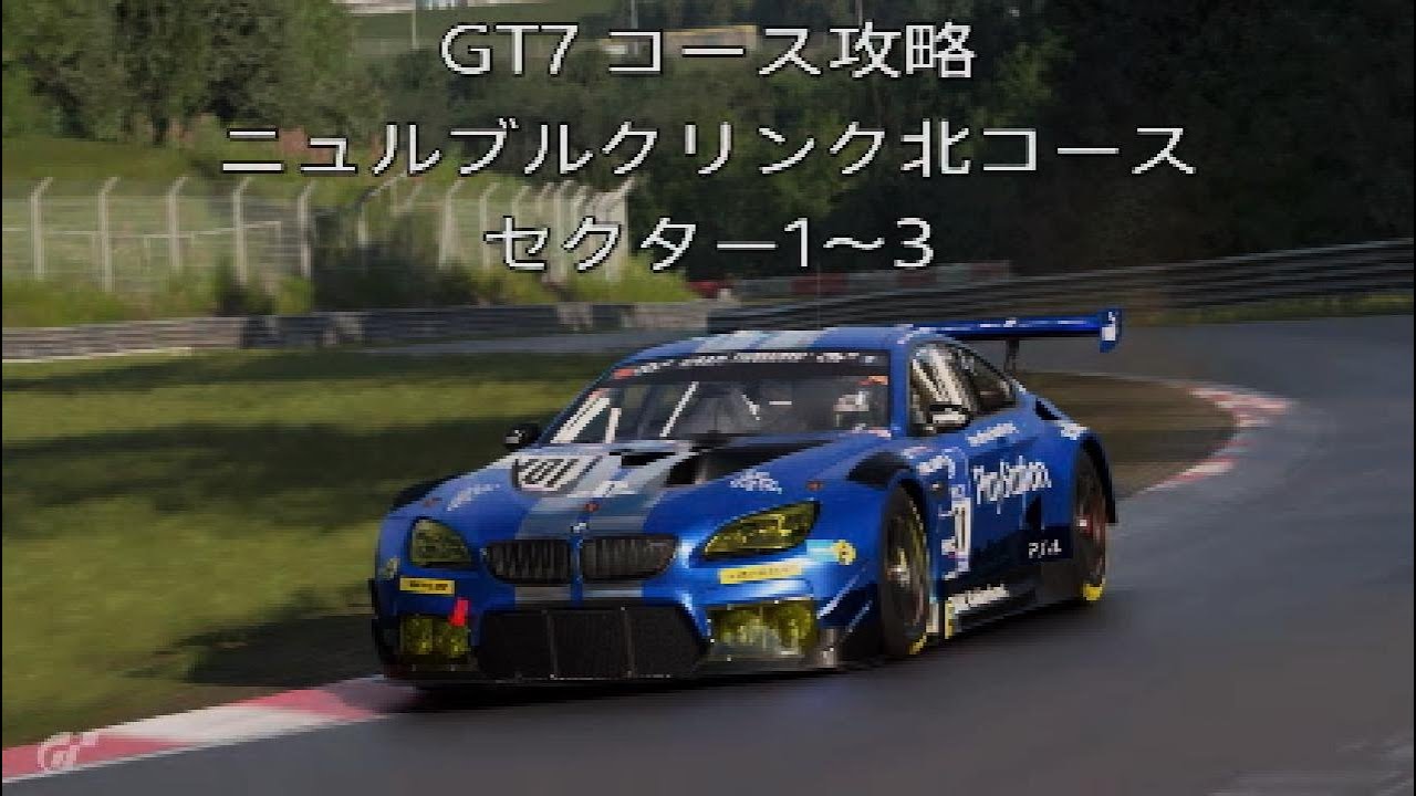 GT7 コース攻略 ニュルブルクリンク北コース(1)