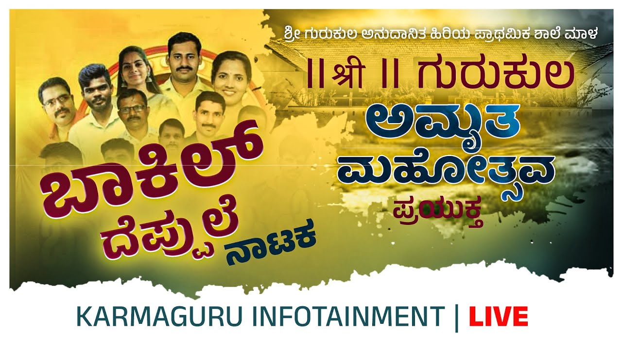 🔴LIVE |  ಶ್ರೀ ಗುರುಕುಲ ಅನುದಾನಿತ ಹಿರಿಯ ಪ್ರಾಥಮಿಕ ಶಾಲೆ ಮಾಳ ಅಮೃತ ಮಹೋತ್ಸವದ ಪ್ರಯುಕ್ತ  ಬಾಕಿಲ್ ದೆಪ್ಪುಲೆ ನಾಟಕ