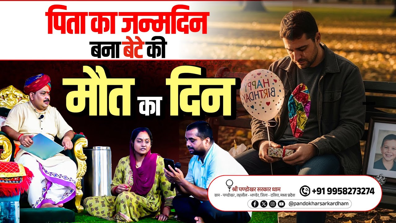 पिता का जन्मदिन बना बेटे की मौत दिन || पण्डोखर सरकार धाम। Divya Darbar Live