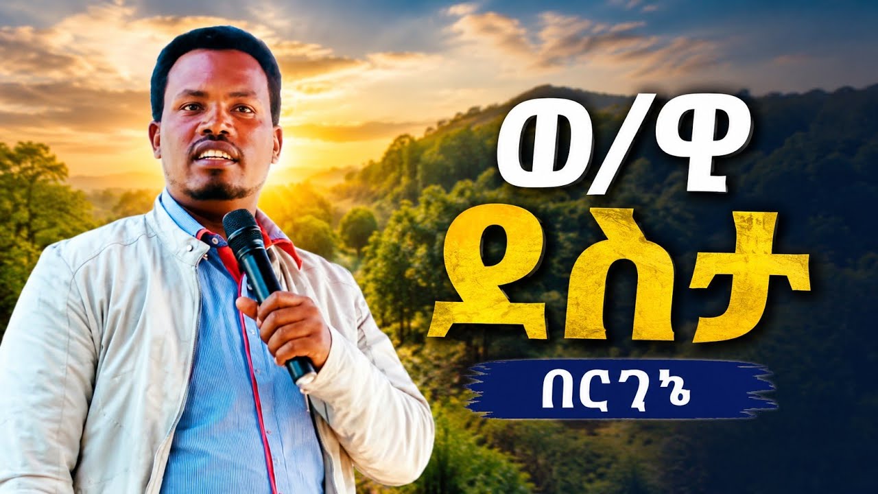 ወ/ዊ ደስታ በርገነ! ጦሳይ ባ ድርሳ ሾድኮ ጋክያ መቶታ!! 