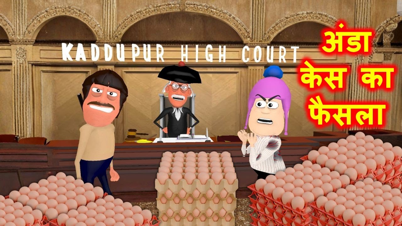 अंडा वाला कोर्ट केस का फैसला - Anda Wala Court Case - Kaddu Joke || Kala Kaddu, Gora Kaddu