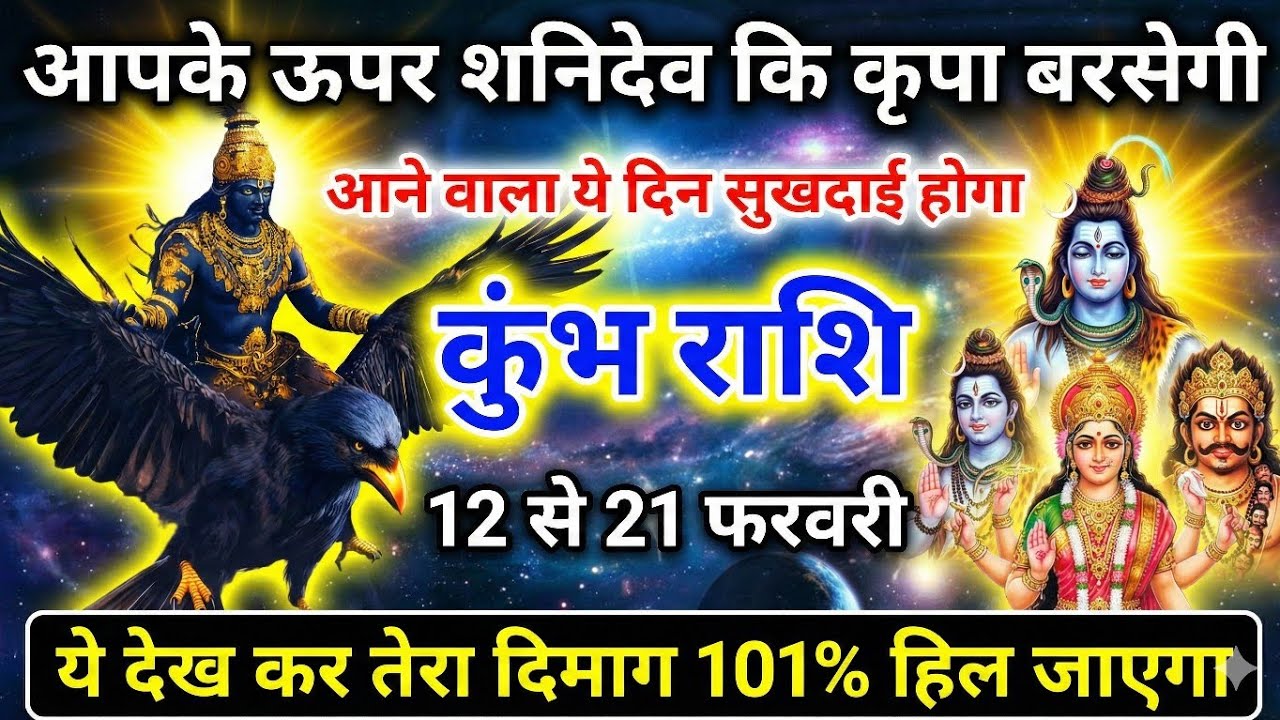 कुंभ राशि 11 फरवरी: ये 3 दिन हिला देंगे आपकी दुनिया बड़ी खुशखबरी आने वाली है | Kumbh Rashi Aries ♈