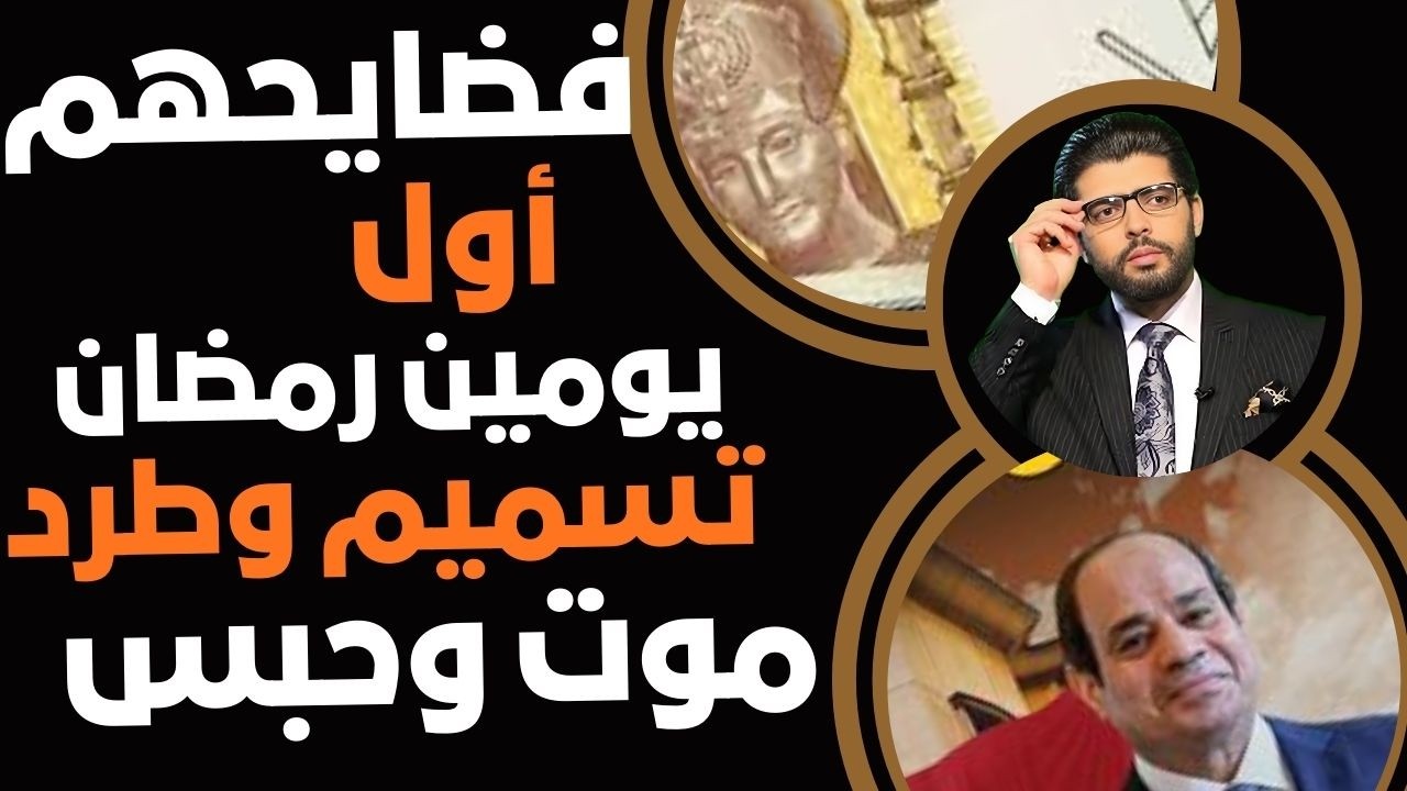 ⛔️فضايحهم في أول يومين رمضان📣