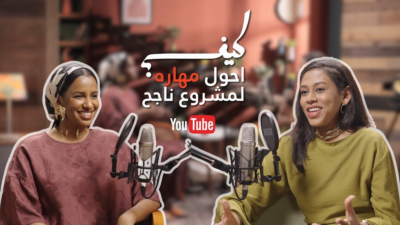 كيف احول مهارة لمشروع ناجح: نوار كمال l بودكاست كيف؟ مع آية