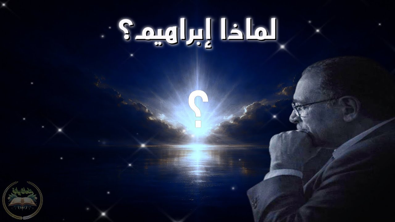 لماذا قال الله ﴿سلامٌ على إبراهيم﴾ ولم يقلها للوط ويونس؟  سر بياني مذهل | السامرائي