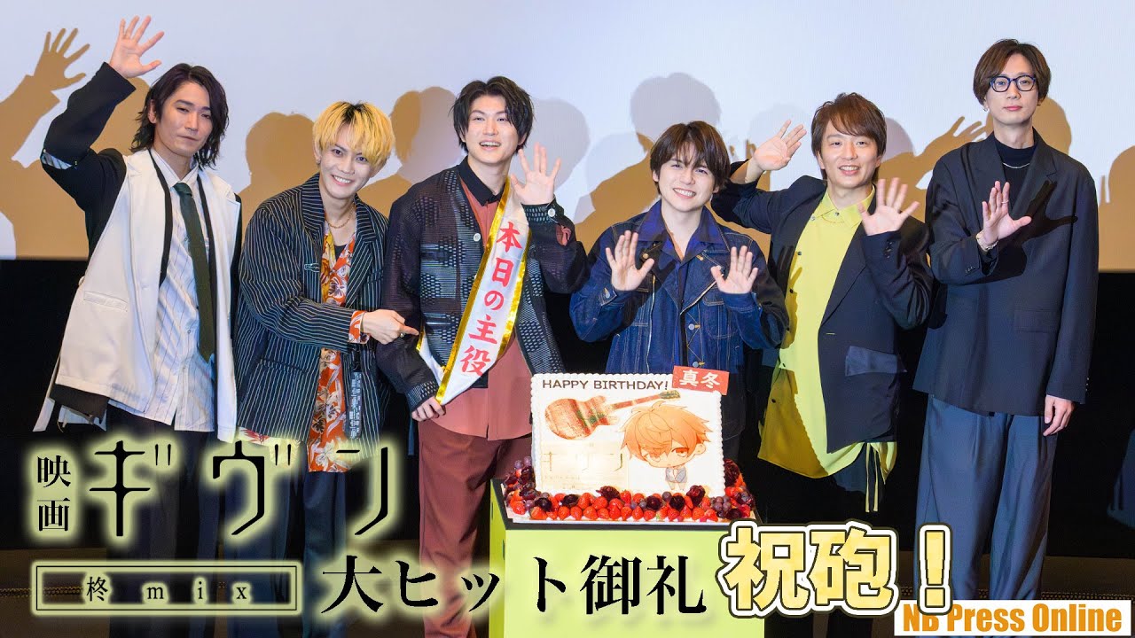 大ヒット御礼をオリジナルケーキで祝砲！矢野奨吾×内田雄馬×中澤まさとも×江口拓也×今井文也×坂泰斗『映画 ギヴン 柊mix』大ヒット御礼舞台挨拶
