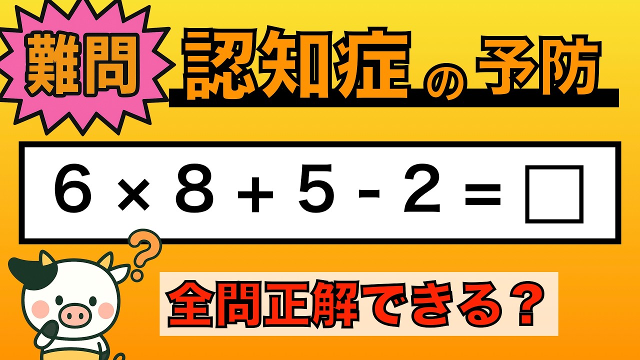 【脳トレ】全問正解は5％未満⁉︎60代から始める認知症予防に挑戦！　＃1018