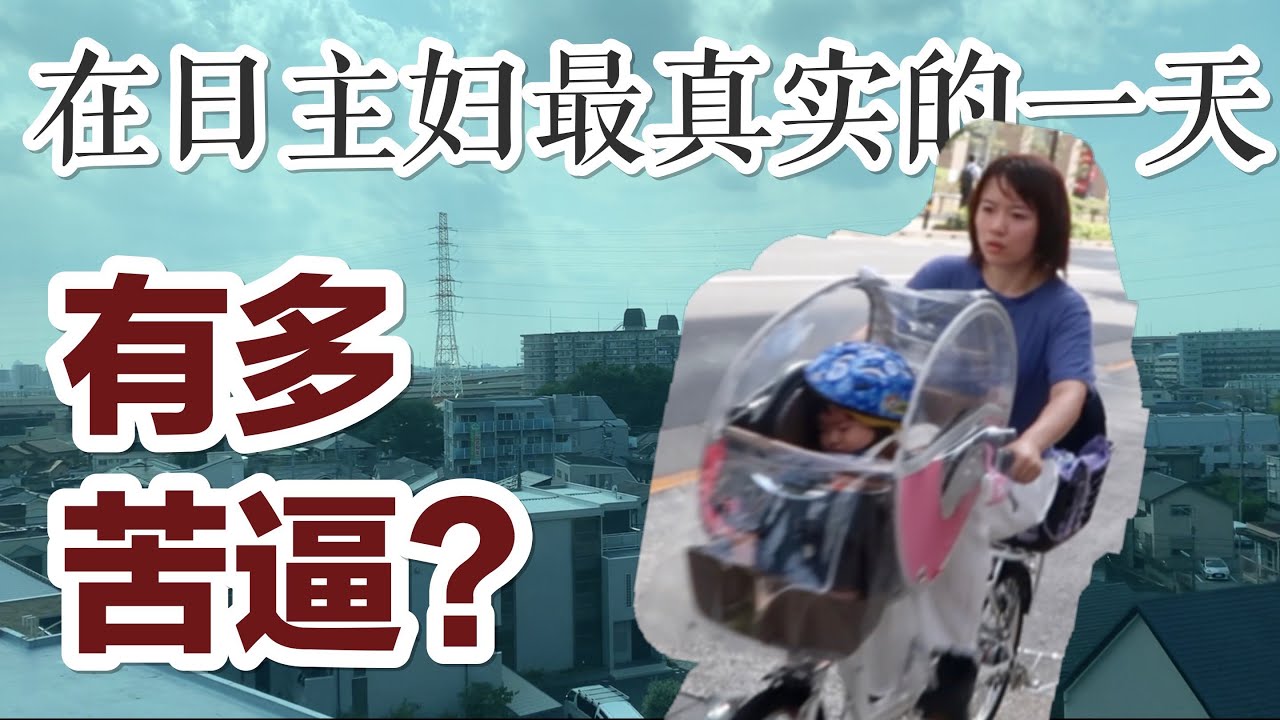 在日本当全职主妇苦逼还是爽？时代真的不一样了！这个视频还你真相！