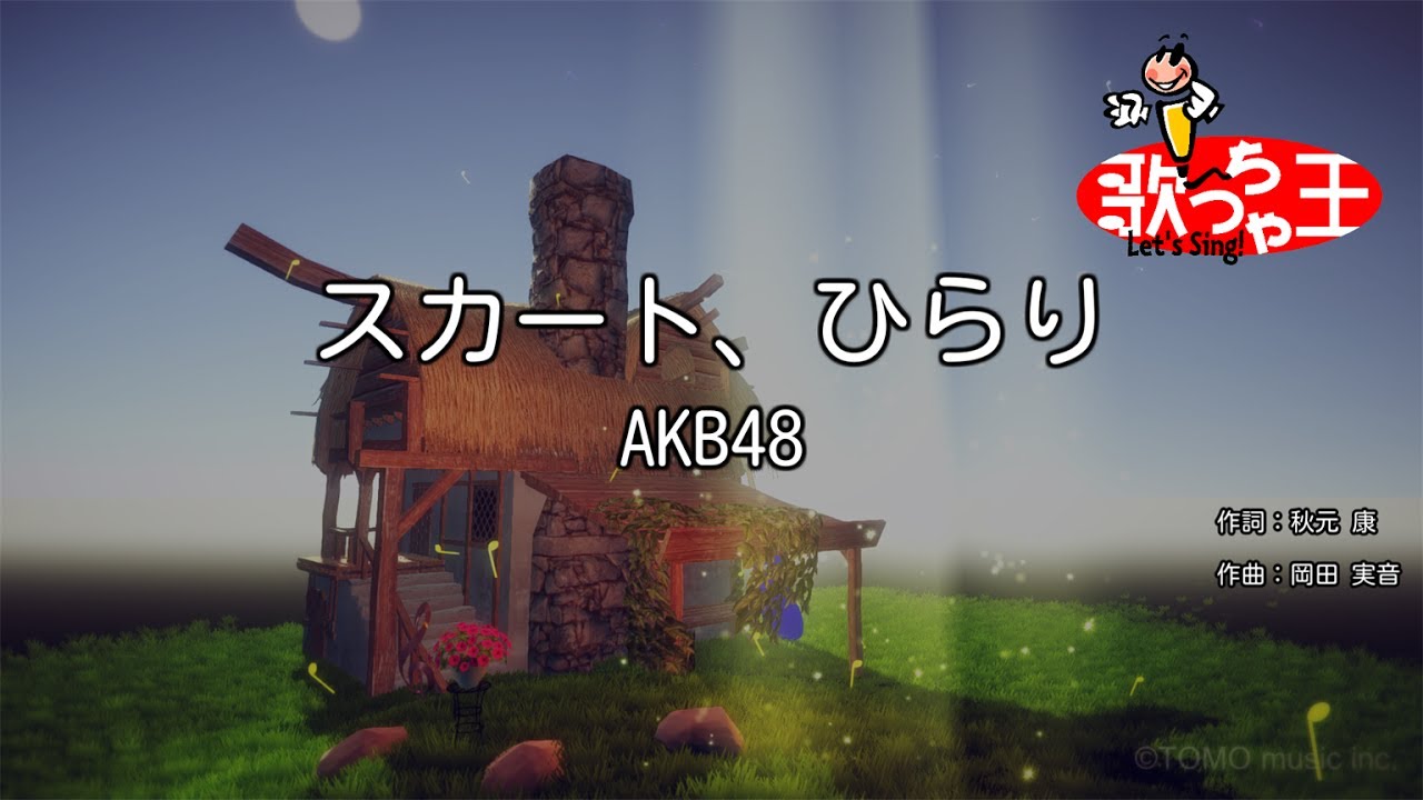 【カラオケ】スカート、ひらり/AKB48