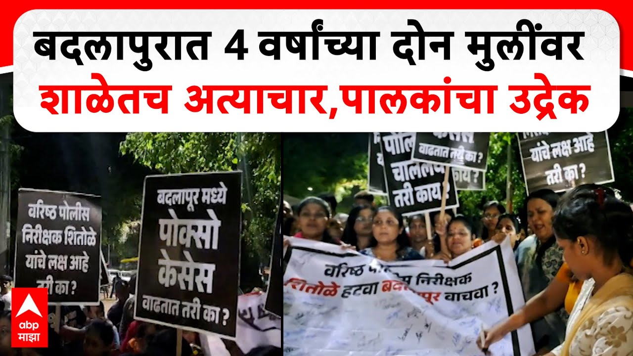 Badlapur : बदलापुरात 4 वर्षांच्या दोन मुलींवर शाळेतच अत्याचार, संतापलेल्या पालकांचा उद्रेक