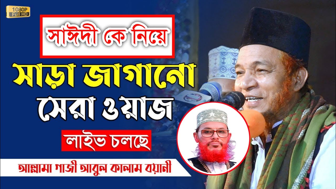 সাঈদী কে নিয়ে সাড়া জাগানো সেরা ওয়াজ ২০২৩ | আল্লামা আবুল কালাম বয়ানী | Abul Kalam Boyani M tv waz