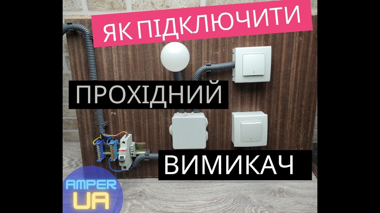 Прохідний вимикач. Схема підключення прохідного вимикача