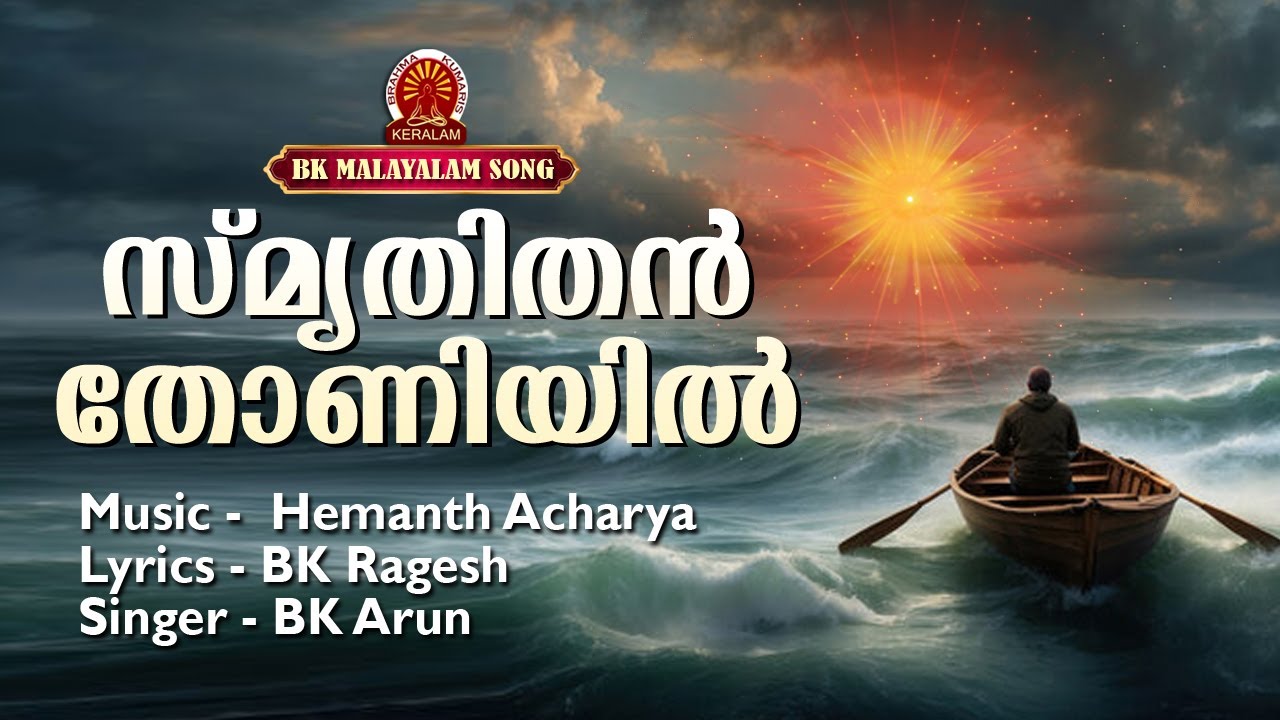 SMRITHI THAN THONIYIL | BK MALAYALAM SONG | BK ARUN | Brahmakumaris Keralam | Shivajyothimedia