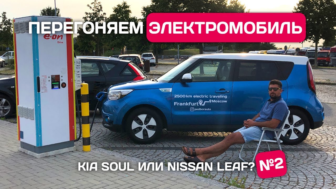 Электроавтомобиль из Германии. Часть #2 | Kia Soul или Nissan Leaf?