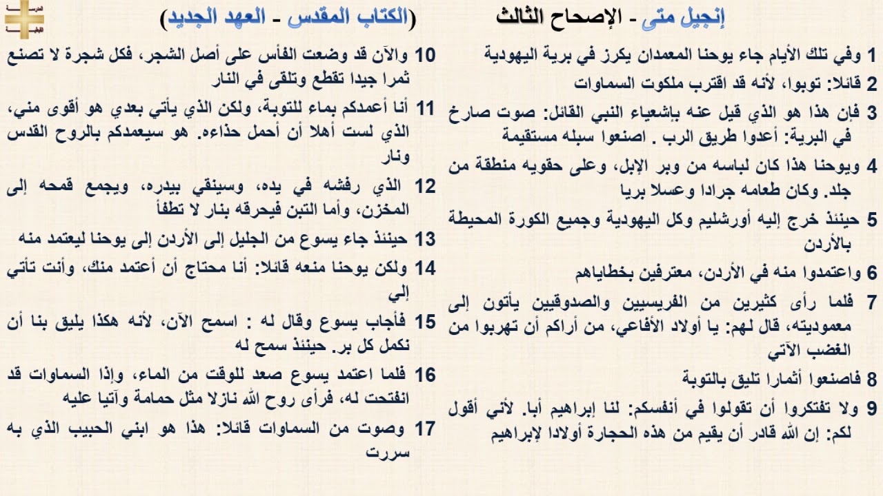 إنجيل متى 3 - الإصحاح الثالث - د/مجدى نجيب - القس ابرام