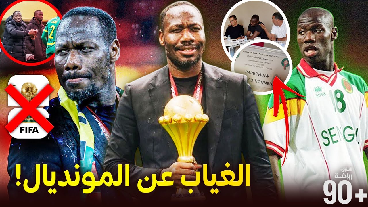 مدرب السنغال المثير للجدل.. من هو باب ثياو؟🤔 أوقفه الكاف وينتظر الغياب عن المونديال!🚫