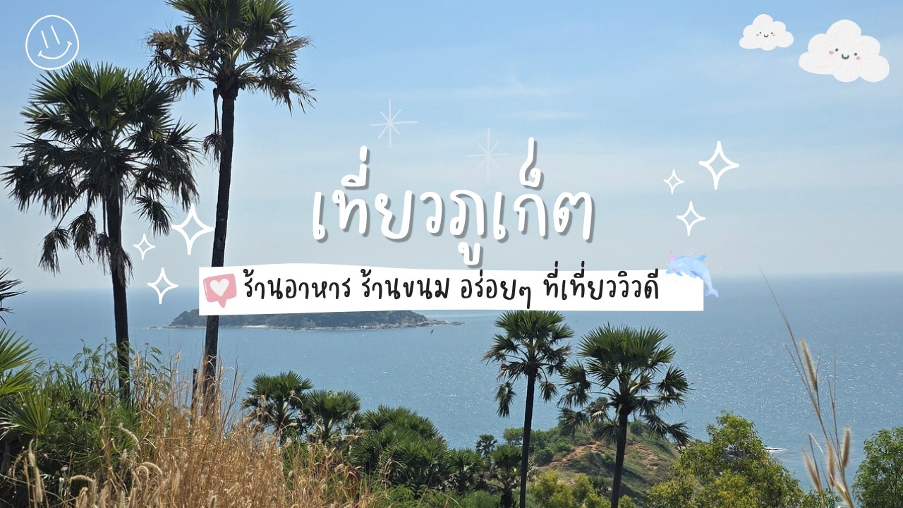 เที่ยวภูเก็ต -phuket-