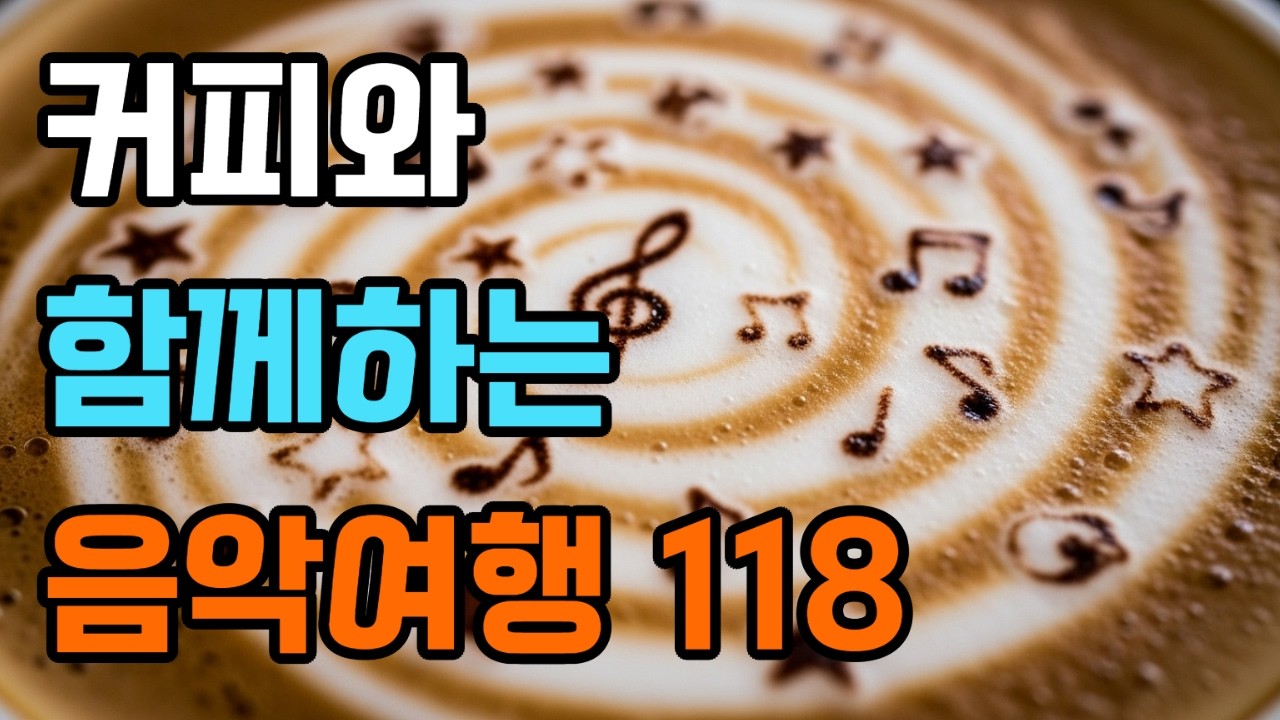 커피와 함께 하는 음악여행 118