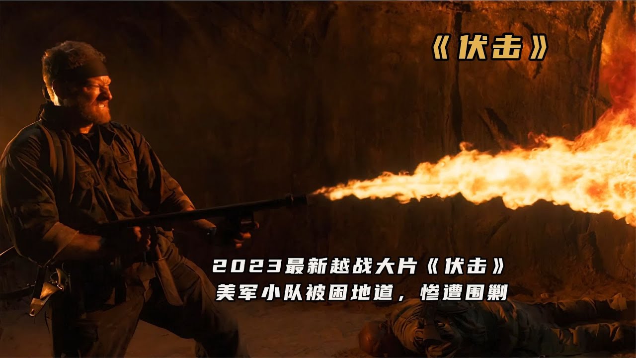 2023全新越戰大片《伏擊》美軍小隊被困地道之下，慘遭北越圍剿
